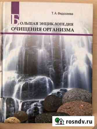 Большая энциклопедия очищения организма Мелеуз