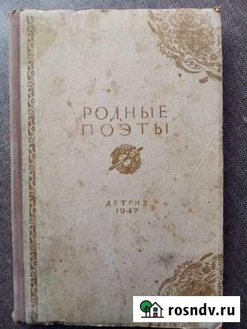 Послевоенное издание русских поэтов Шадринск - изображение 1