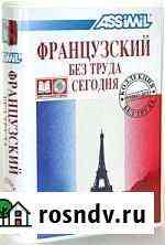 Учебник Французского. Assimil. Книга + 4 диска mp3 Смоленск