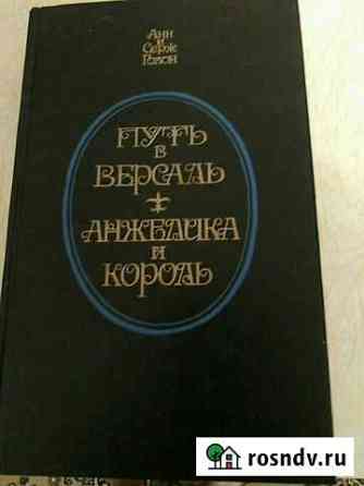 Книги Анн и Серж Голон Анжелика Шахты