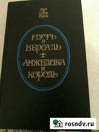 Книги Анн и Серж Голон Анжелика Шахты - изображение 1