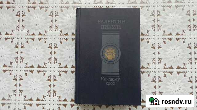 Книги Валентин Пикуль Богородицк - изображение 1