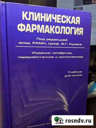 Клиническая фармакология, В.Г. Кукес Ставрополь