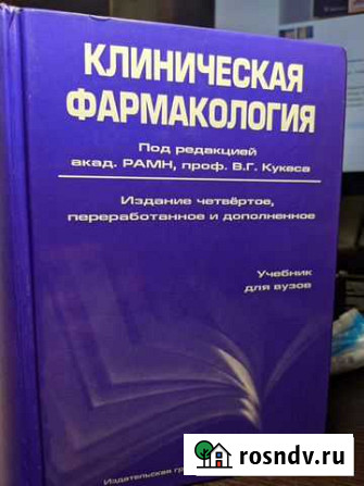 Клиническая фармакология, В.Г. Кукес Ставрополь - изображение 1