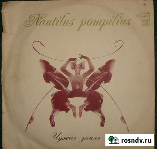 Винил Наутилус Помпилиус (Nautilus Pompilius) Алексин - изображение 1