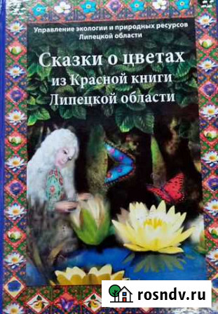 Книга Сказки о цветах из Красной книги Липецкой о Волово - изображение 1