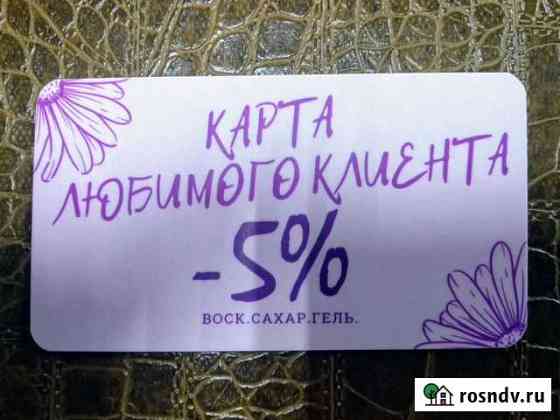 Восковая депиляция/Депиляция по маслу/Шугаринг Йошкар-Ола