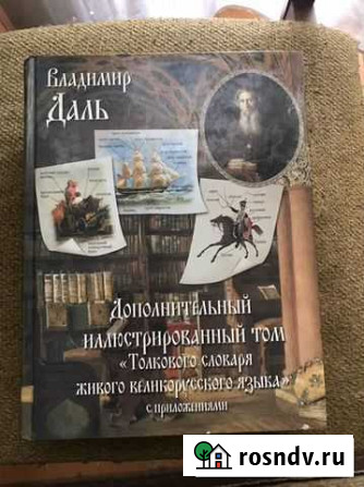 Владимир Даль дополнительный иллюстрированный том Ангарск - изображение 1
