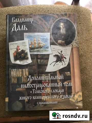 Владимир Даль дополнительный иллюстрированный том Ангарск - изображение 1