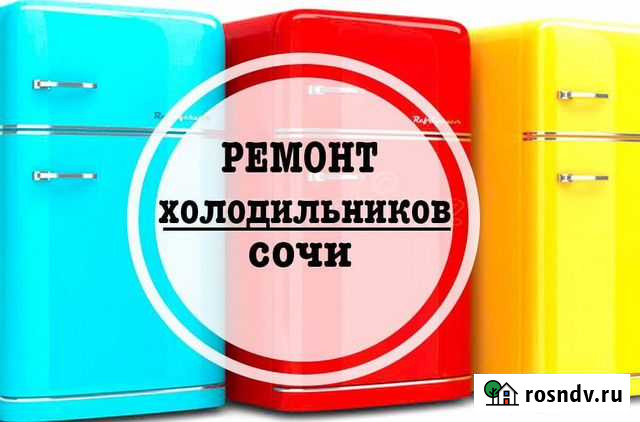 Ремонт холодильников в Сочи Сочи - изображение 1