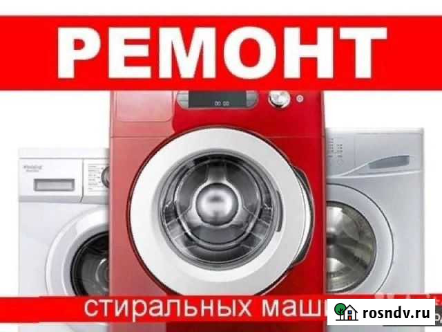 Ремонт Стиральных Машин Острогожск - изображение 1
