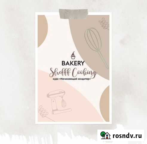 Курс начинающий кондитер Набережные Челны - изображение 1