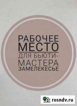 Рабочее место для бьюти услуг. Замелекесье Набережные Челны