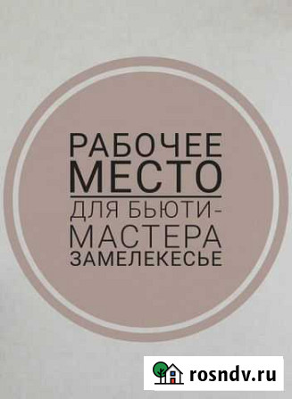 Рабочее место для бьюти услуг. Замелекесье Набережные Челны - изображение 1