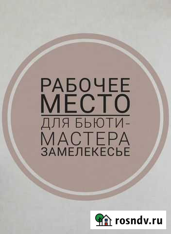 Рабочее место для бьюти услуг. Замелекесье Набережные Челны - изображение 1