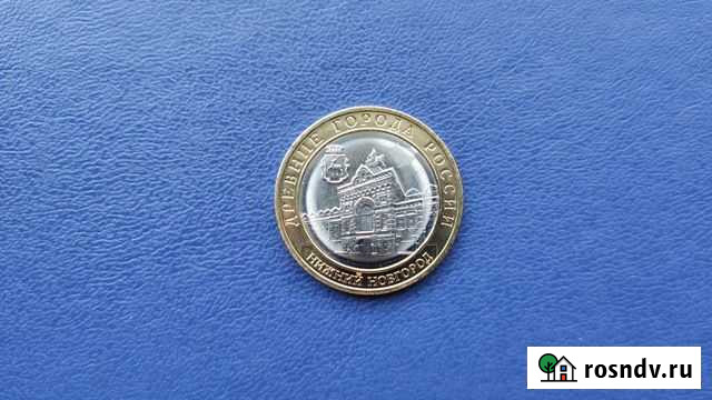 10 рублей Нижний Новгород NEW Саратов - изображение 1