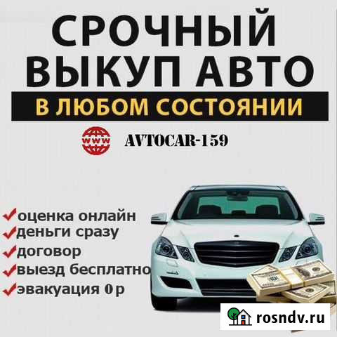 Выкуп авто Березники. Выкуп после дтп. Автовыкуп Березники - изображение 1