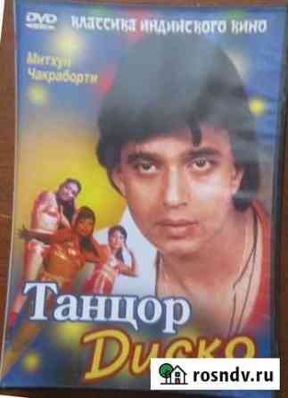 Двд. Индия Танцор Диско.1982 Митхун Чакраборти Челябинск