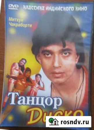 Двд. Индия Танцор Диско.1982 Митхун Чакраборти Челябинск - изображение 1
