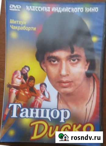 Двд. Индия Танцор Диско.1982 Митхун Чакраборти Челябинск - изображение 1