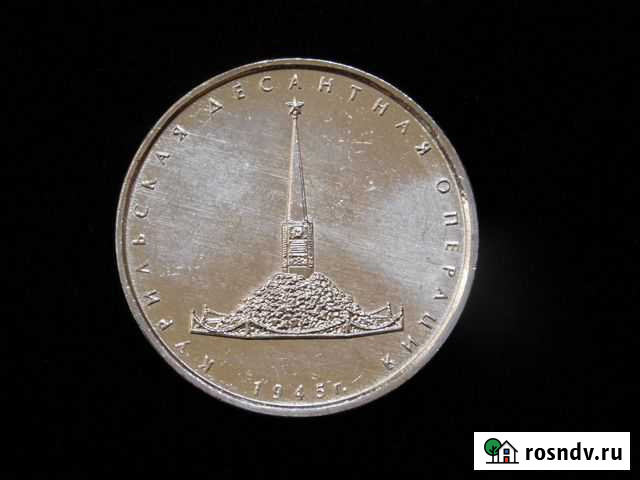 5 рублей Курильская десантная операция 2020 год Великий Устюг - изображение 1