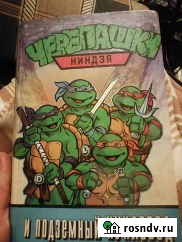 Книга Черепашки-ниндзя Против Кукловода Стерлитамак - изображение 1