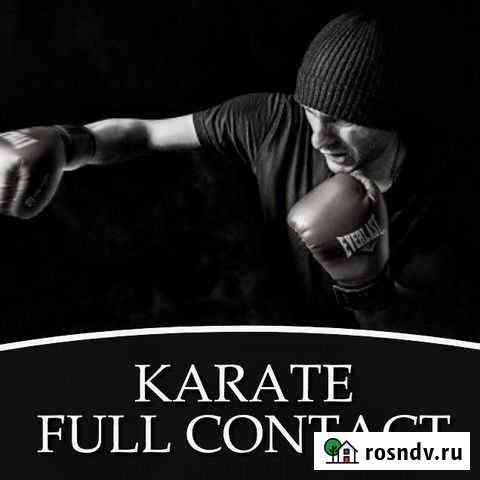 Полноконтактное каратэ Псков