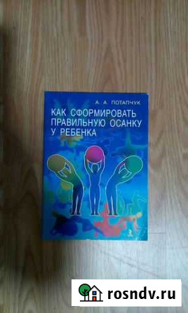 Книга. Как сформировать правильную осанку у ребенк Североморск - изображение 1