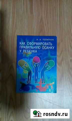 Книга. Как сформировать правильную осанку у ребенк Североморск - изображение 1