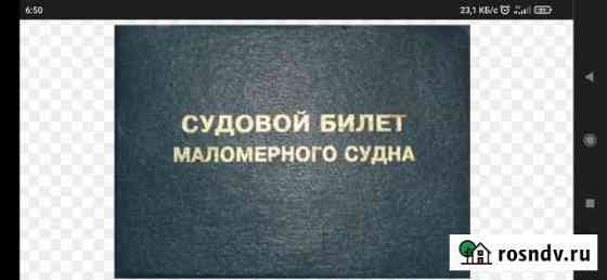 Судовой билет на теплоход Искитим