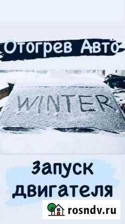 Автоотогрев отогрев авто, прикур, запуск двигателя Улан-Удэ - изображение 1