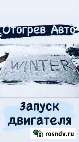 Автоотогрев отогрев авто, прикур, запуск двигателя Улан-Удэ - изображение 1
