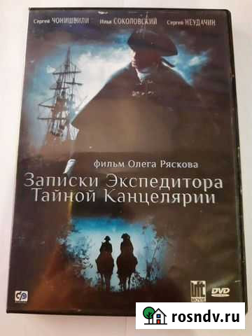 DVD диск Записки экспедитора тайной канцелярии Астрахань - изображение 1