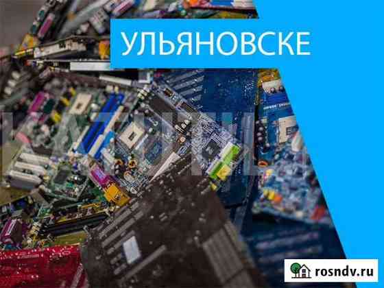 Скупка электронного лома в Ульяновске Ульяновск