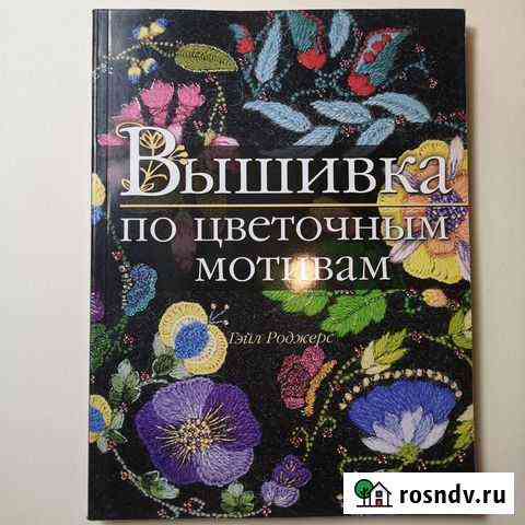 Вышивка по цветочным мотивам Гейл Роджерс Красногорск