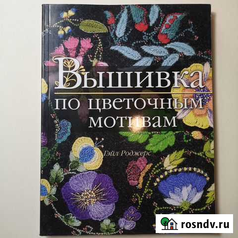 Вышивка по цветочным мотивам Гейл Роджерс Красногорск - изображение 1