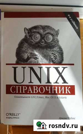 Unix. Справочник Обнинск - изображение 1