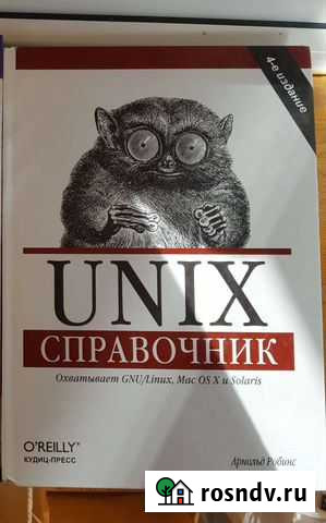 Unix. Справочник Обнинск - изображение 1
