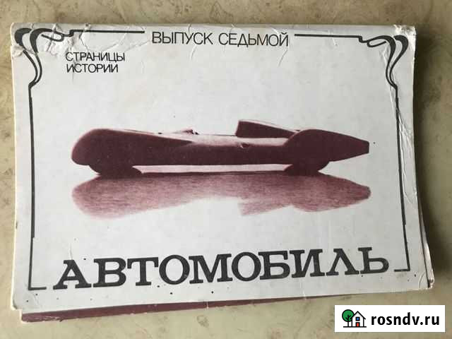 Открытки автомобиль. Страницы истории Волгоград - изображение 1