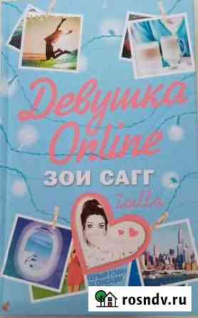 Книга Девушка Online от Зои Сагг Волово