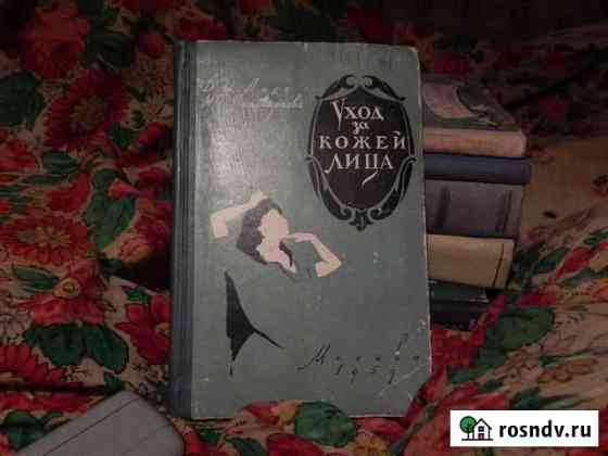 Ласс Поликарпова Уход за кожей лица 1959 г Одинцово