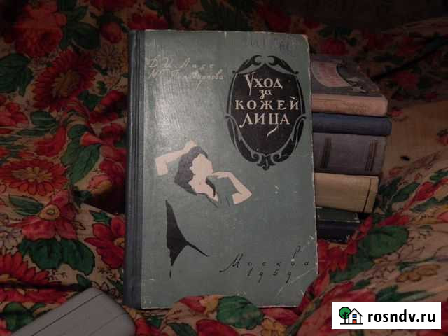 Ласс Поликарпова Уход за кожей лица 1959 г Одинцово - изображение 1