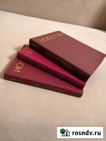 Искусство 3 тома для студентов творческих вузов Красногорск - изображение 1