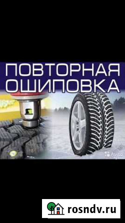 Дошиповка зимних шин Рудня - изображение 1