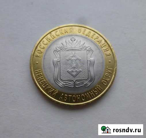 10 рублей 2010 нао Ненецкий ао нечастая Чита - изображение 1