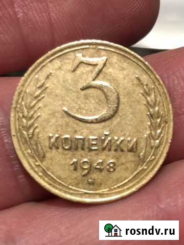 Монета 3 копейки 1948 Рязань - изображение 1