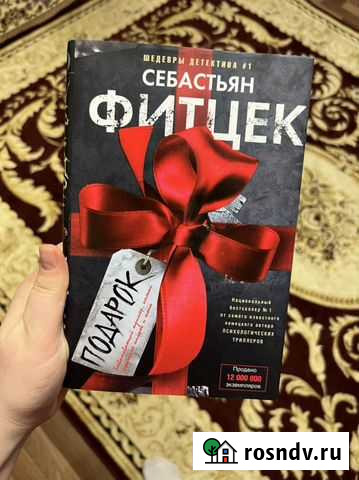 Книга «Подарок» С.Фитцека Махачкала - изображение 1