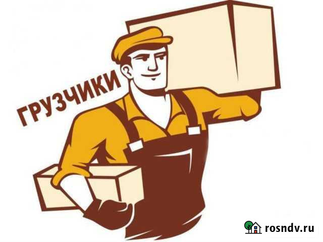 Грузчики/разнорабочие/бригады/переезды Серов - изображение 1