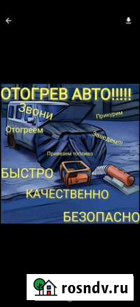 Отогрев авто Благовещенск - изображение 1