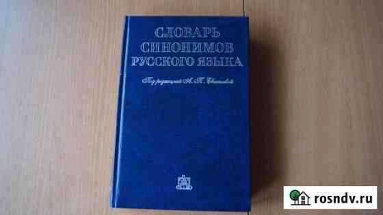 Словарь синонимов русского языка Северодвинск